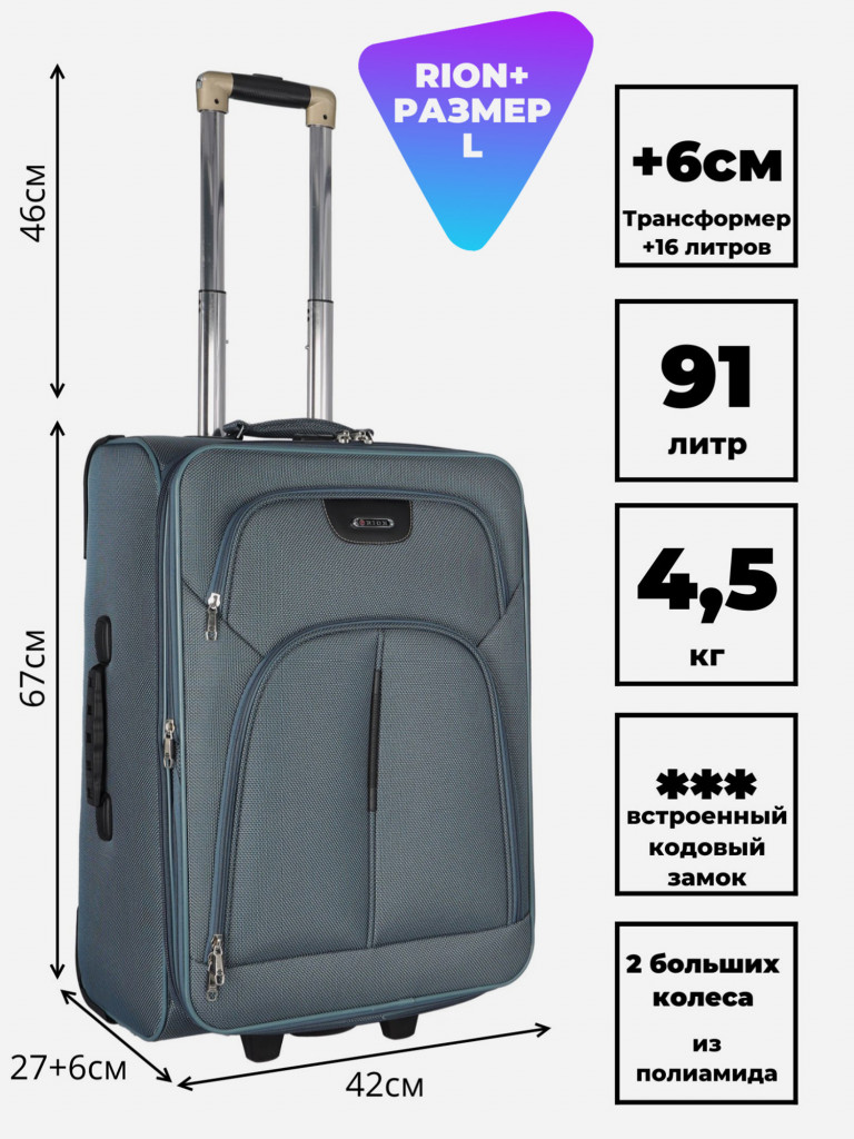 Чемодан RION+ L