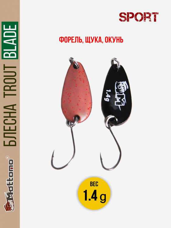 Форелевая блесна для рыбалки Trout Blade Sport 1.4g на щуку