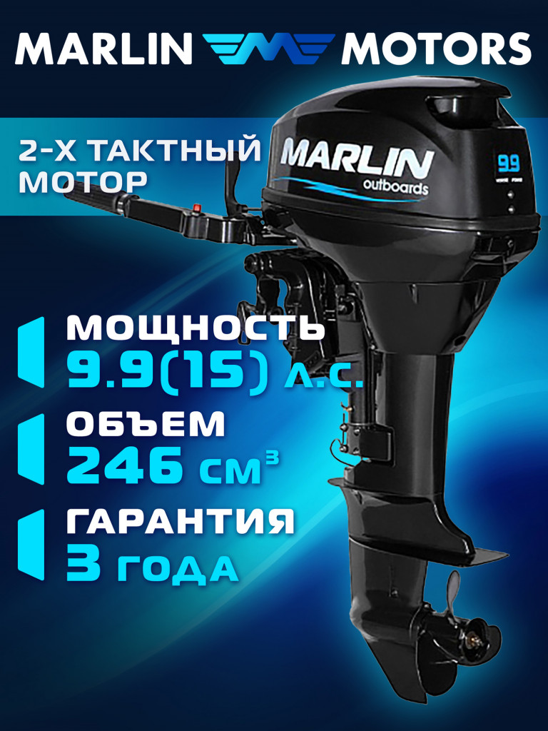 Лодочный мотор MARLIN MP 9.9 (15) AMHS, бензиновый