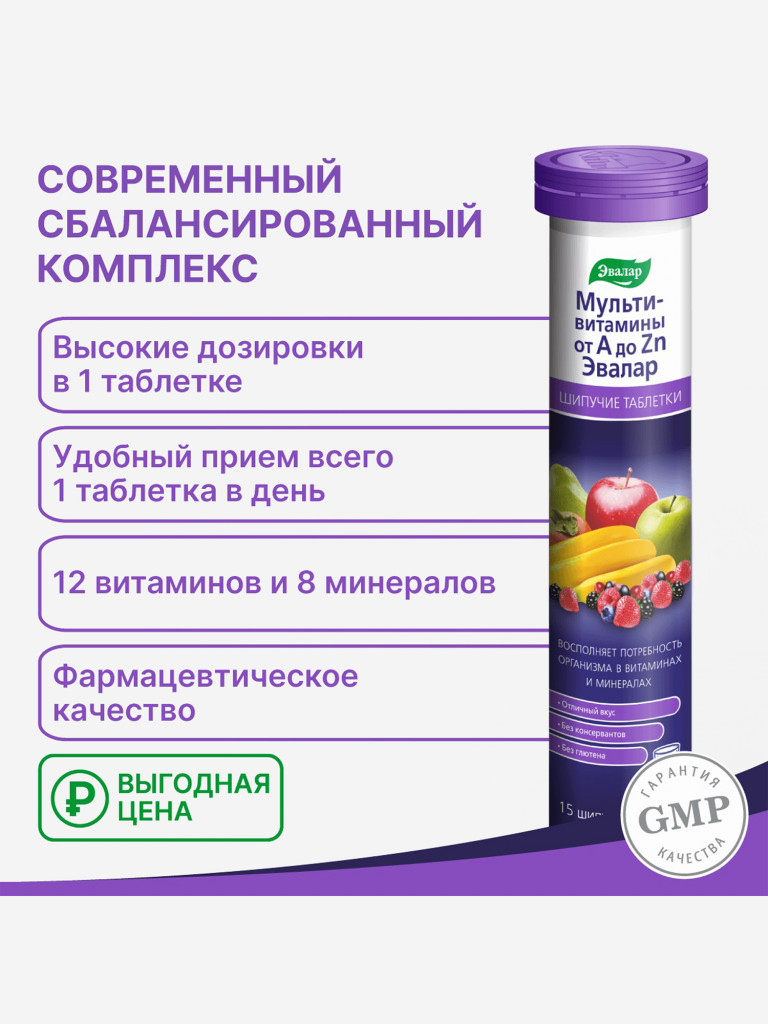 Мультивитамины от А до Zn Эвалар 15 шипучих таблеток