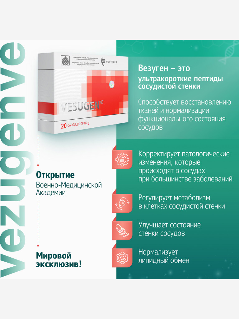 Пептиды сосудов - Везуген 20 капсул