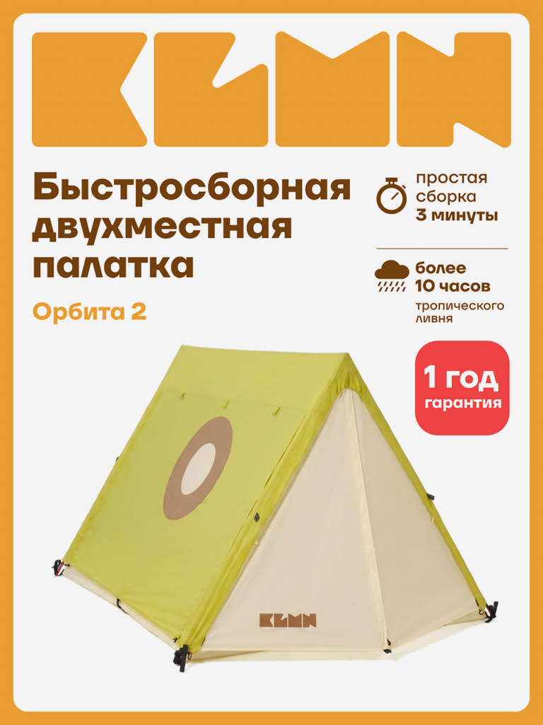 Палатка KLMN двухместная Орбита-2 быстросборная, салатовая