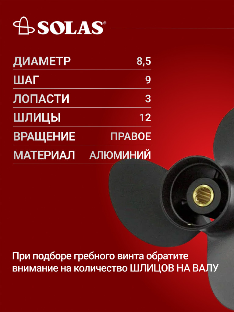 Винт гребной SOLAS для лодочных моторов Tohatsu 8/9.8 лс, диаметр 8,5, шаг 9