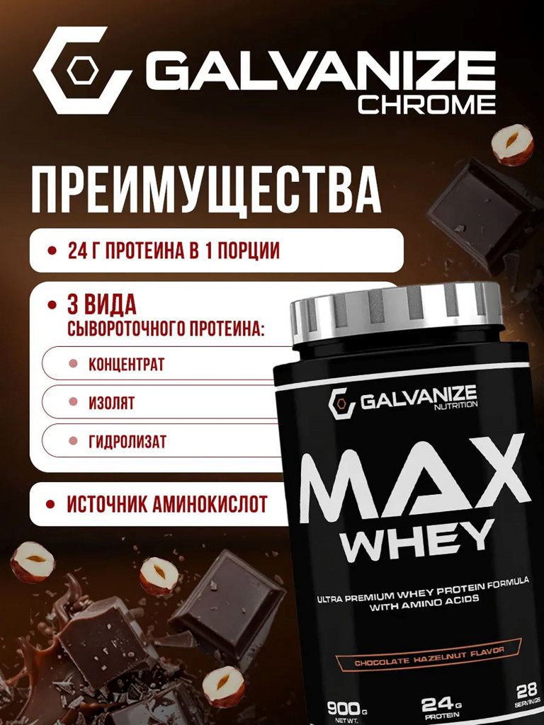 Протеин Galvanize Nutrition Max Whey , 900 г, шоколад и лесной орех