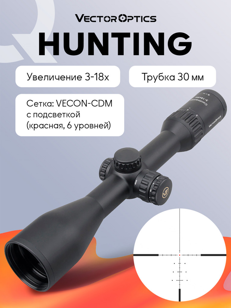 Прицел оптический Vector Optics Continental Hunting 3-18x, с подсветкой