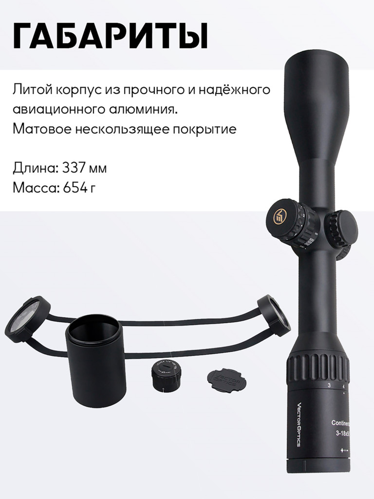Прицел оптический Vector Optics Continental Hunting 3-18x, с подсветкой