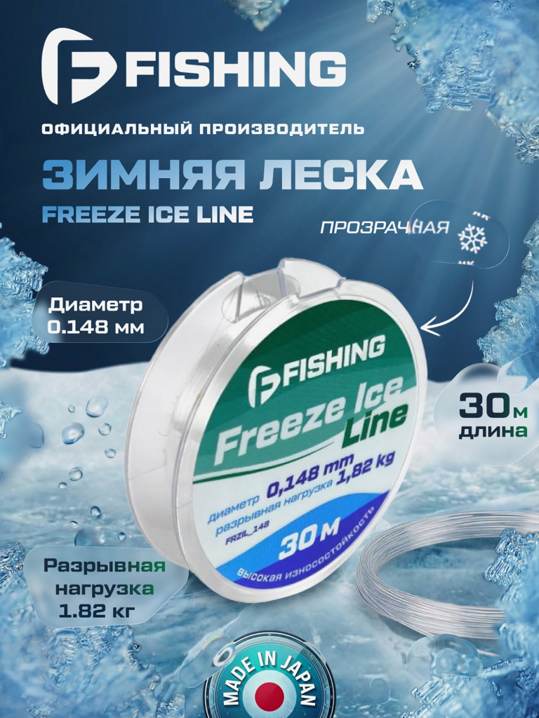 Леска F-FISHING Freeze Ice Line 30м 0,148мм 1,82кг