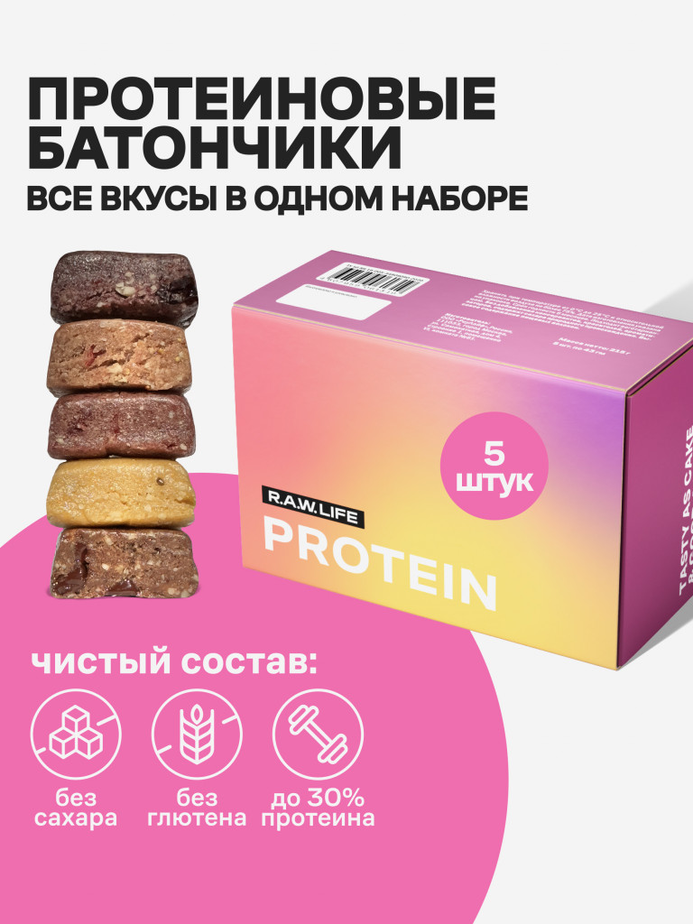 Батончики протеиновые Роулайф R.A.W.LIFE Protein MIX / Набор пп продуктов питания без сахара, лактозы и глютена для похудения и спорта / Ассорти вкусов 5 шт по 43г