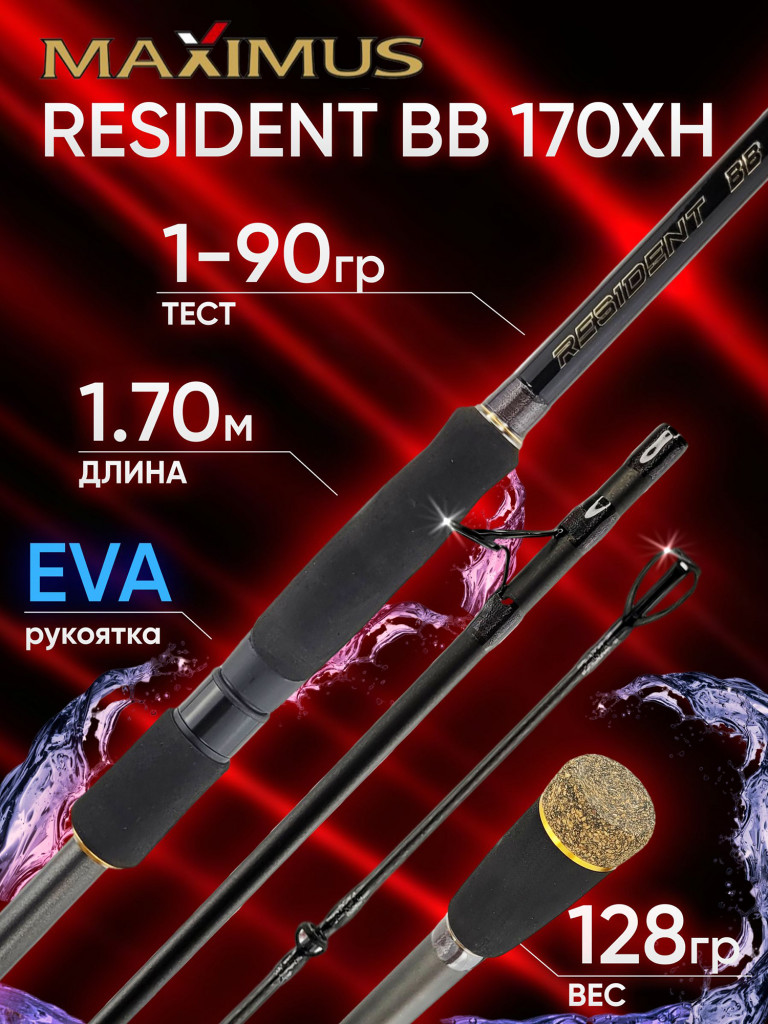 Спиннинг Maximus RESIDENT BB 170XH 1.70м до 90гр