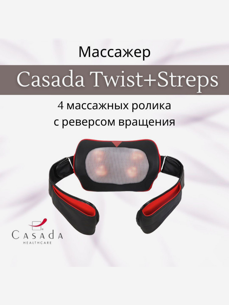 Массажная подушка CASADA Twist Straps