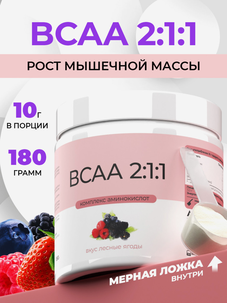 ВСАА 2:1:1, NATURALSPHERE, 180 г, лесные ягоды