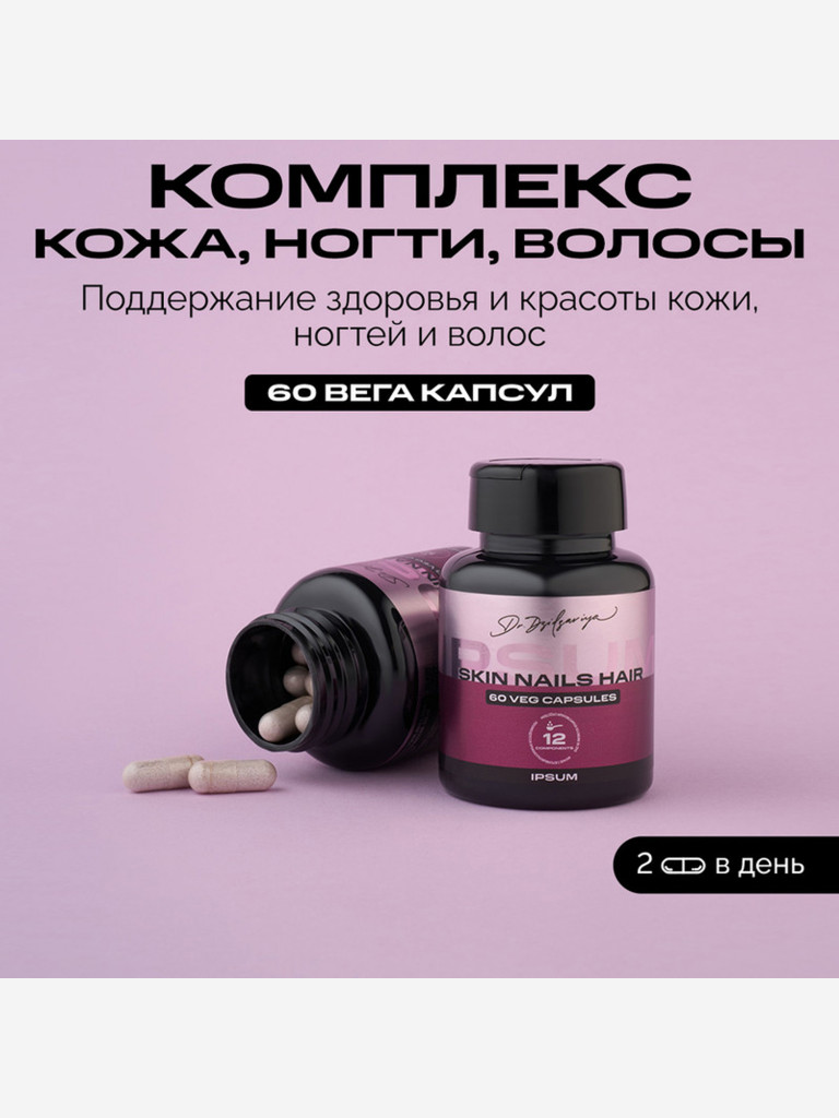Комплекс витаминов Кожа Волосы Ногти IPSUM (Skin, hair, nails) для красоты и здоровья, 60 капсул