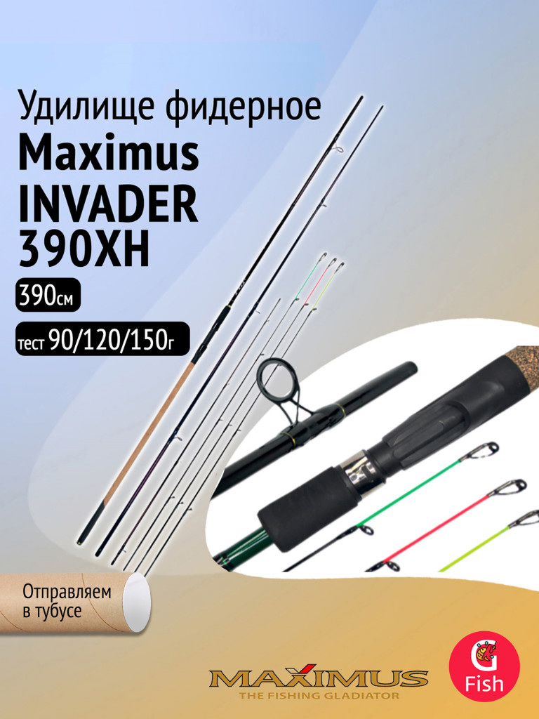 Удилище фидер (фидерное) Maximus INVADER 390XH 3.9 м 90/120/150 гр