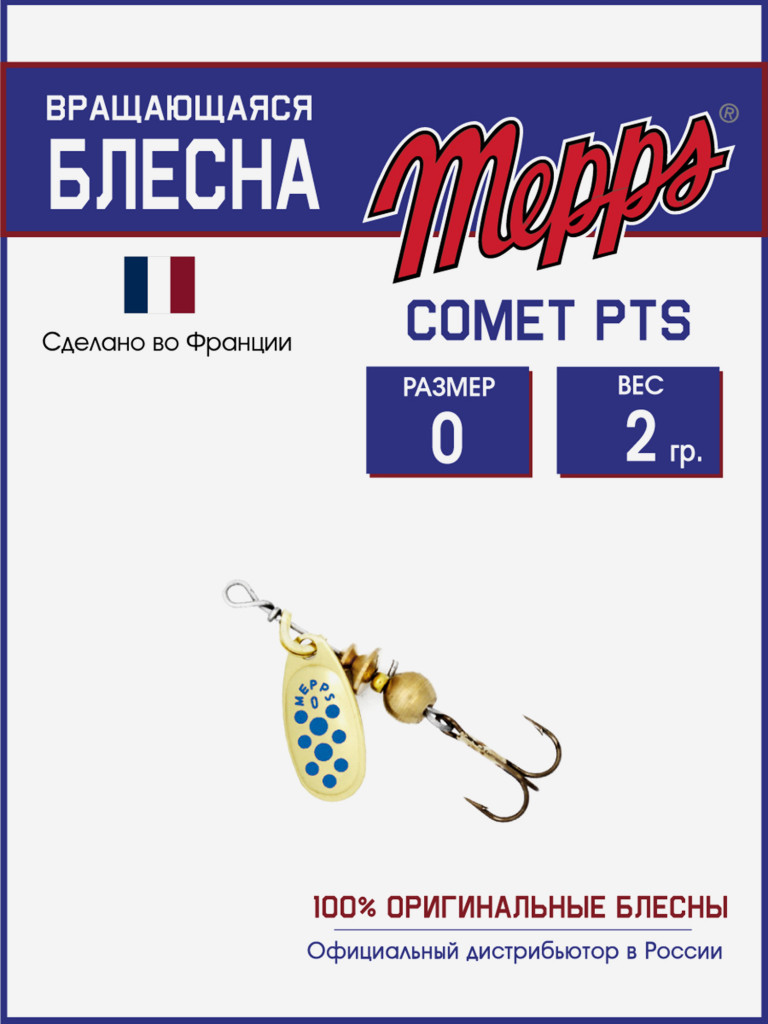 Блесна Mepps COMET PTS BLEUS OR №0