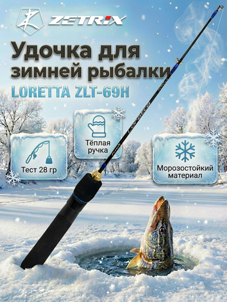 Удильник зимний Zetrix LORETTA ZLT-69H (69см) до гр 28