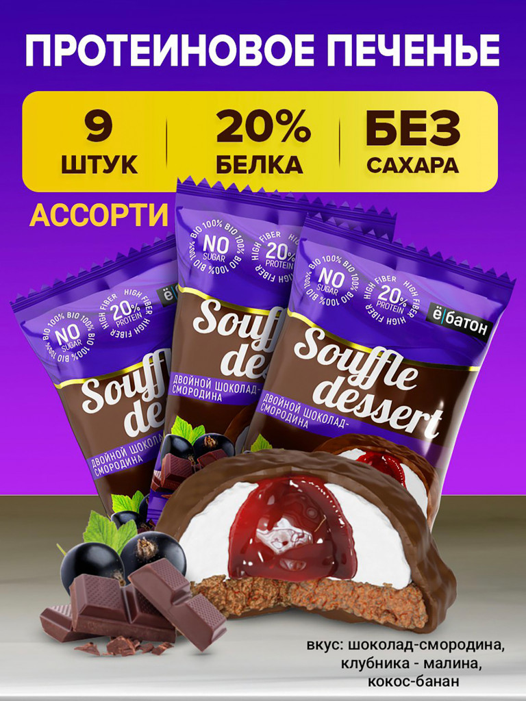 Протеиновое печенье Е-батон Souffle dessert без сахара, набор ассорти: тропический кокос-банан, двойной шоколад-смородина, спелая клубника-малина (в шоу-боксе 9шт по 50г )