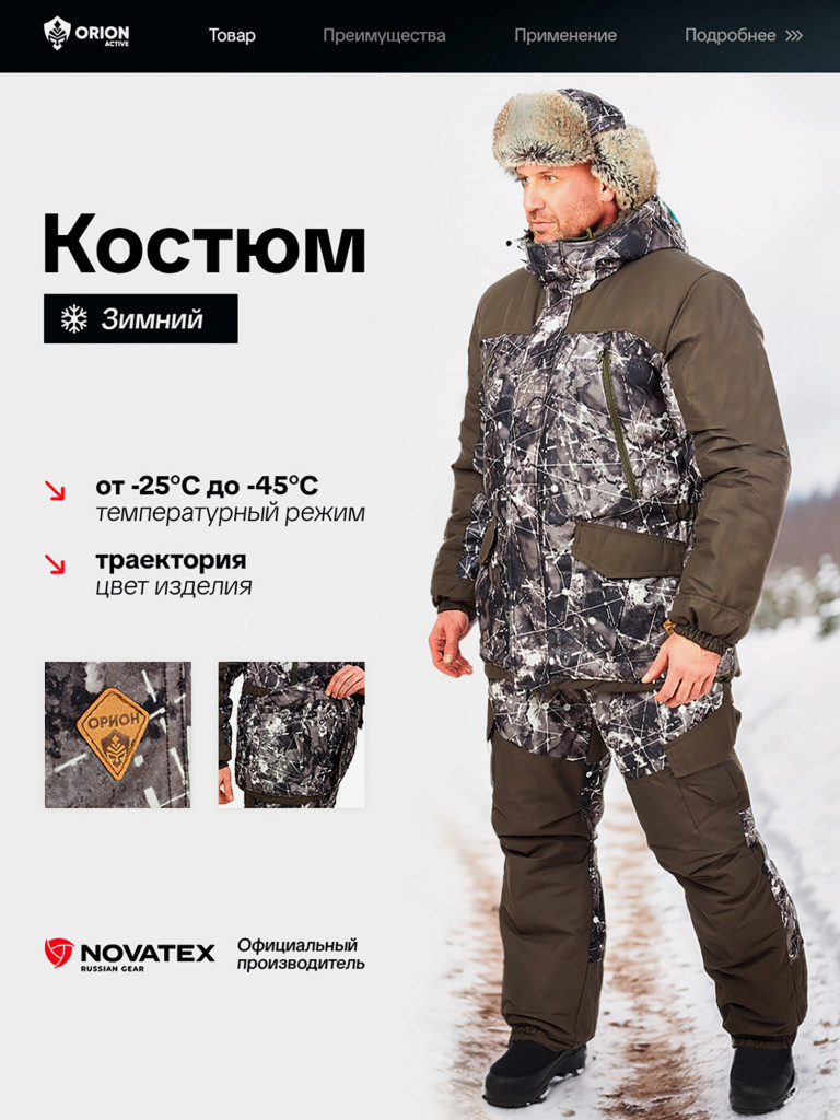 Костюм для охоты и рыбалки Горка ORION Active, зимний -45, траектория