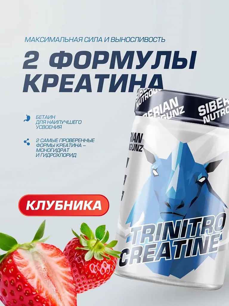 Креатин с бетаином TriNitroCreatine Клубника 225 g SIBERIAN NUTROGUNZ