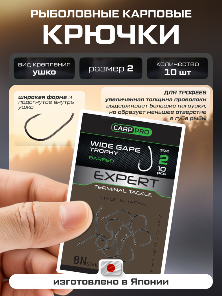 Крючок CARP PRO Black Nickel Wide Gape Trophy №2 10шт