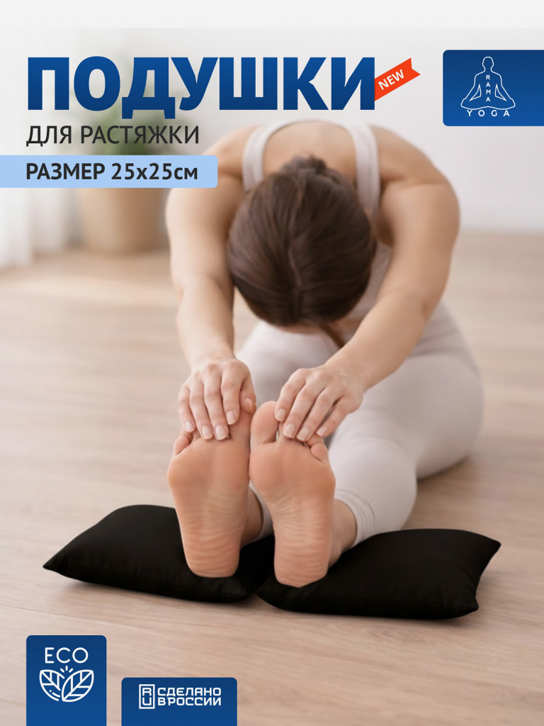 Подушки для растяжки, йоги и фитнеса