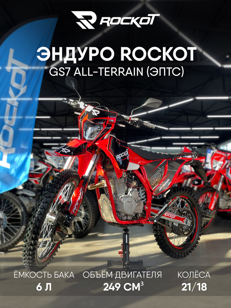 Мотоцикл эндуро ROCKOT GS7 ALL-TERRAIN (250cc, 171FMM (YB250R), 21/18, ЭПТС)