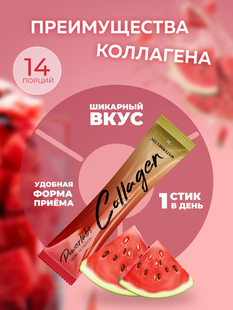 Пептидный коллаген в стиках с Витамином C 14 порций Арбуз