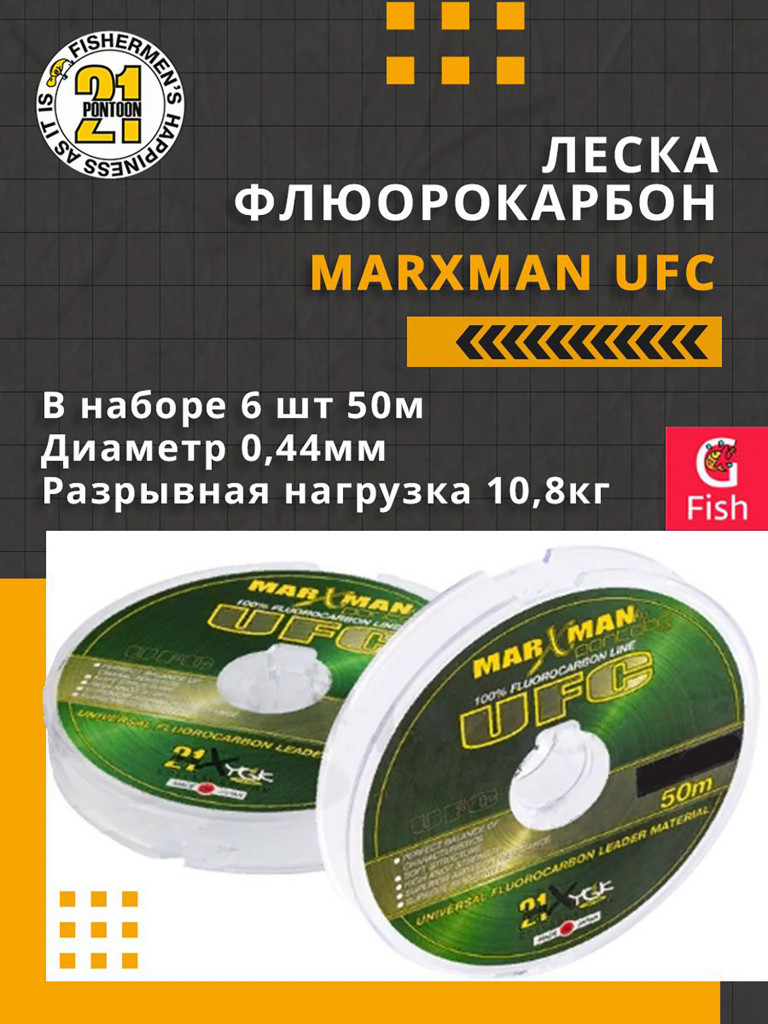 Леска флюорокарбон Pontoon21 MARXMAN UFC 0,44 мм (прозрачный) 6шт по 50м, разрывная нагрузка(кг) - 10,8