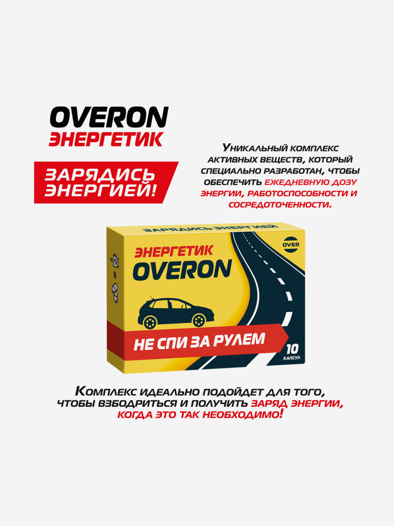 Энергетик OVER OVERON, 10 капсул