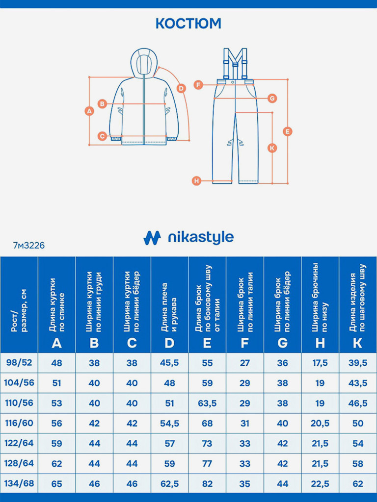 Костюм NIKASTYLE