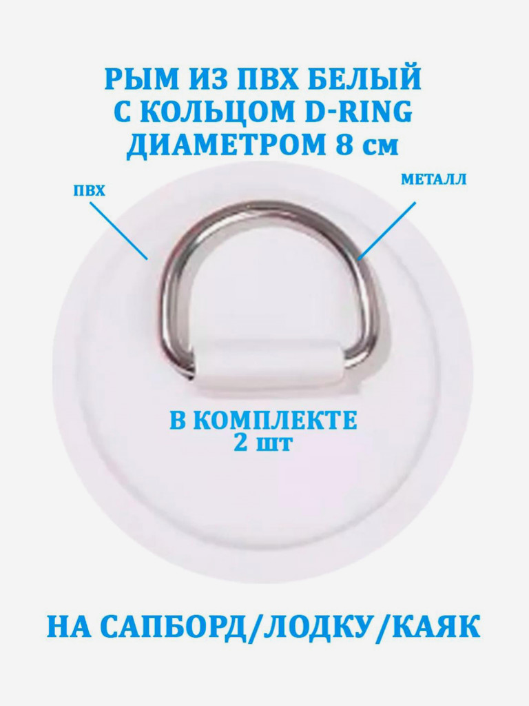 Рым 2 шт. из ПВХ Tourus с кольцом D-Ring на сапборд, лодку