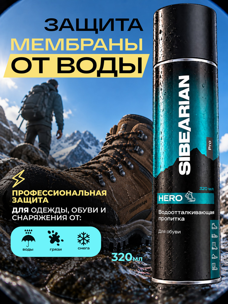 Водоотталкивающая пропитка для обуви 320 мл (аэрозоль) SIBEARIAN PRO HERO