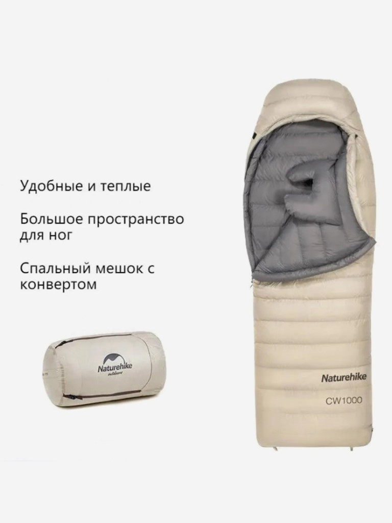 Мешок спальный Naturehike CW700, 220х80 см, (правый) (ТК: -2C), бежевый