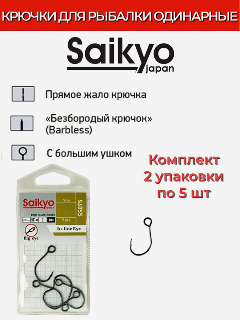 Крючки для рыбалки одинарные Saikyo SS075-BN IN-LINE EYE, 2 упаковки по 5 штук