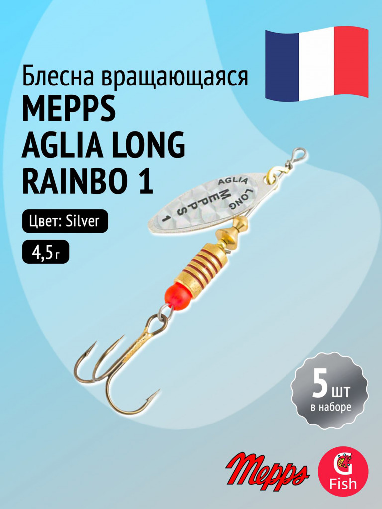 Блесна для рыбалки вертушка Mepps AGLIA LONG RAINBO, 1, Silver, комплект из 5 штук