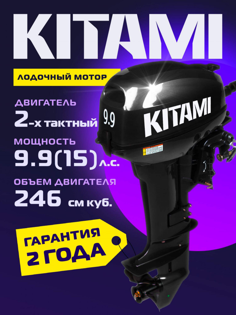 Лодочный мотор KITAMI MP 9.9 (15) AMHS, 2х тактный лодочный мотор