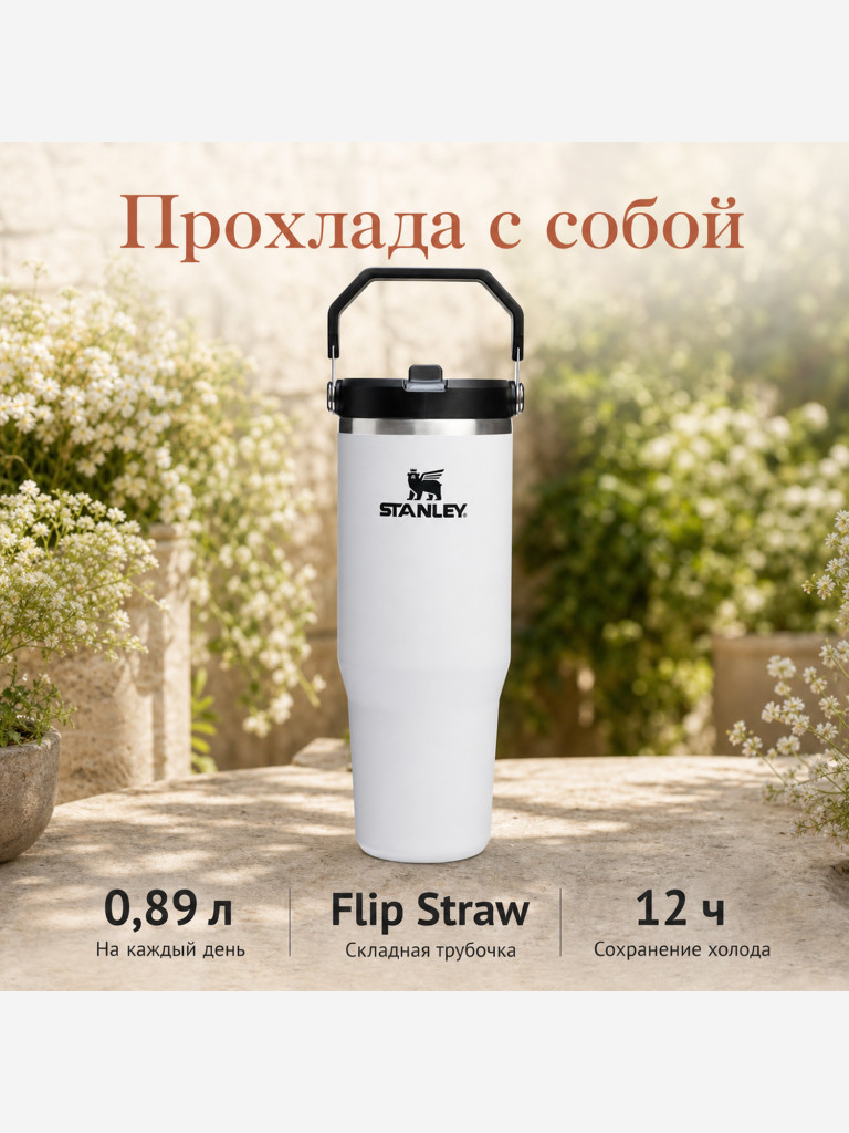 Термокружка STANLEY Iceflow2.0 0,89L (10-13319-0021) белая с черным, шт
