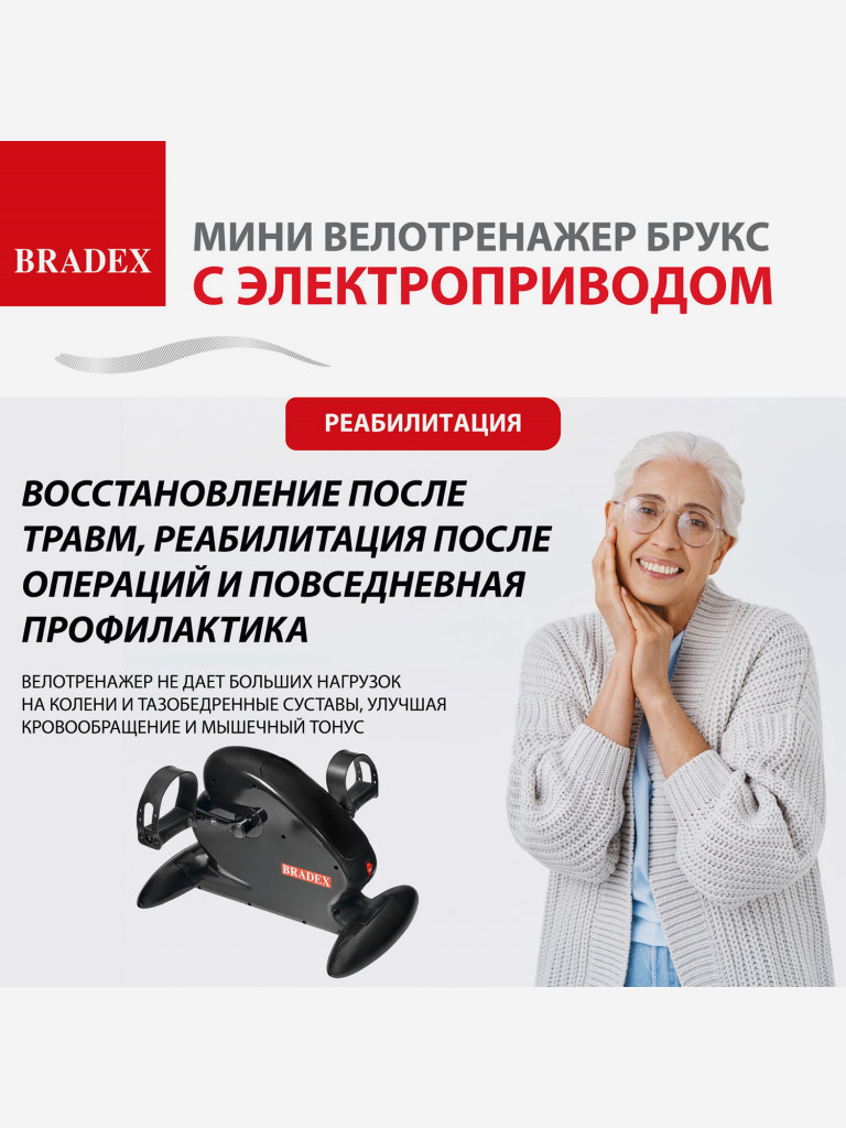 Мини велотренажер Bradex c электроприводом педалей БРУКС. Серия SF