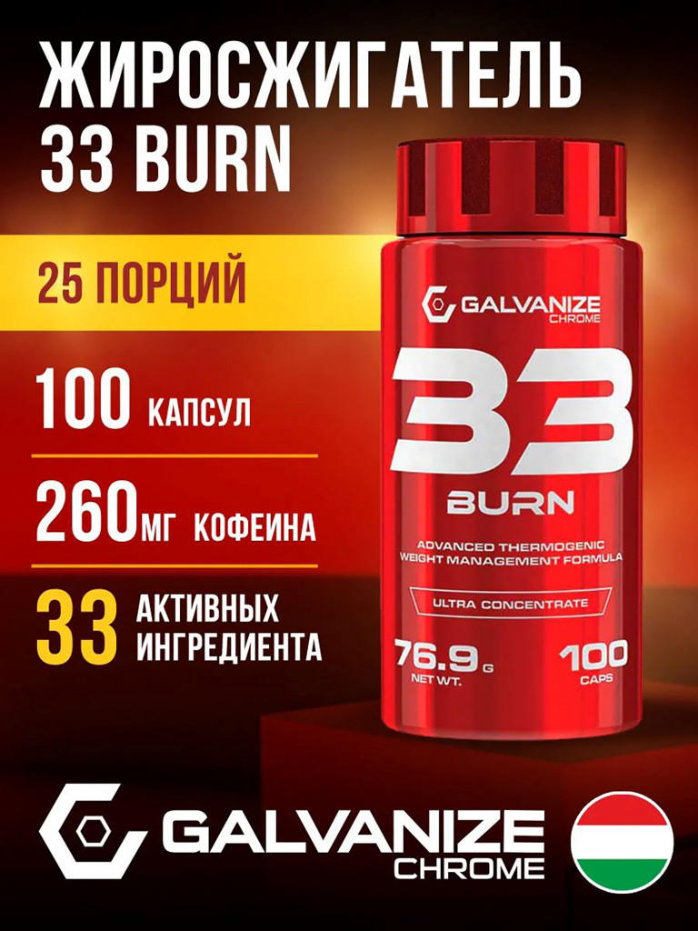 Жиросжигатель Galvanize Nutrition, 33Burn, 100 капсул