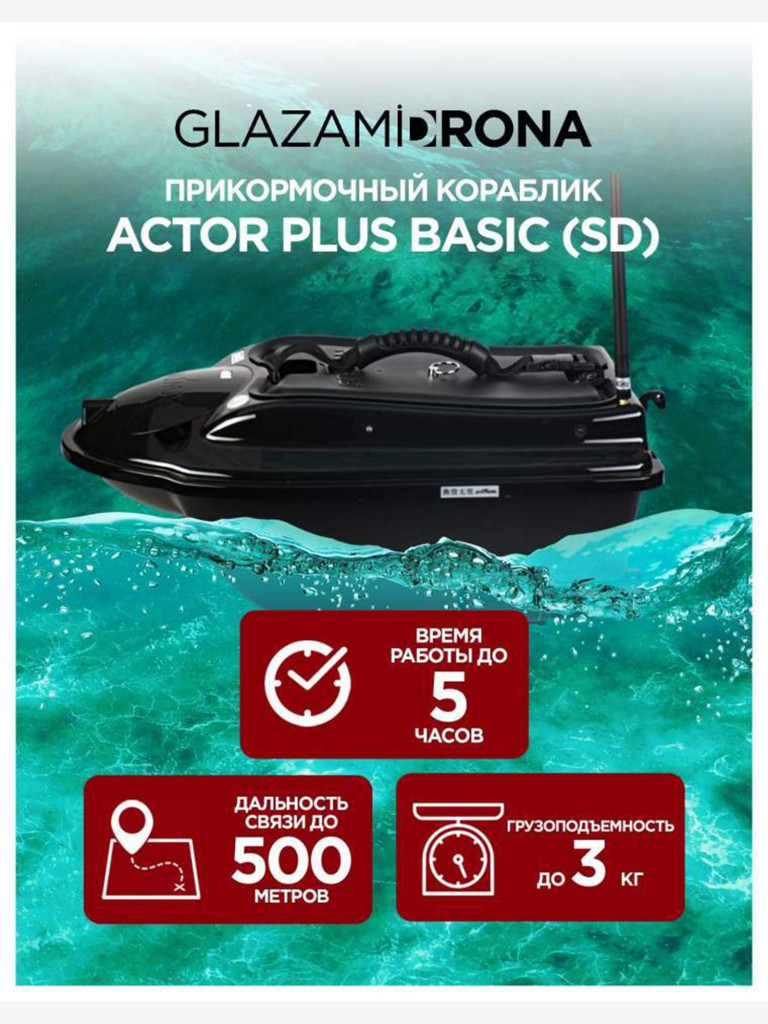 Прикормочный кораблик ACTOR PLUS Basic V2 Black