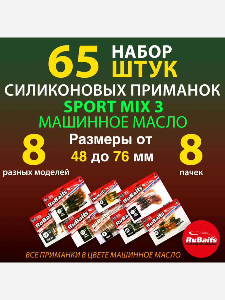 Набор силиконовые приманки RuBaits Sport MIX 3 8 для спортивной рыбалки, 8 моделей. Размеры 48 - 76 мм. Приманки на щуку, окуня, судака и на форель.