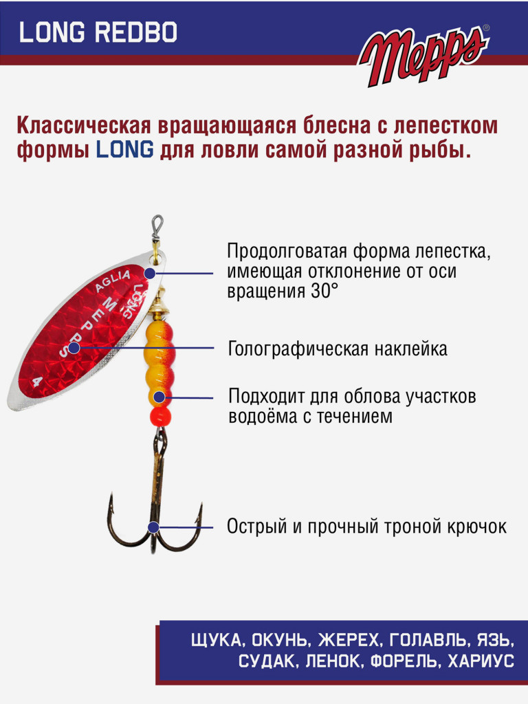 Блесна вращающаяся для рыбалки Mepps LONG REDBO на щуку, окуня