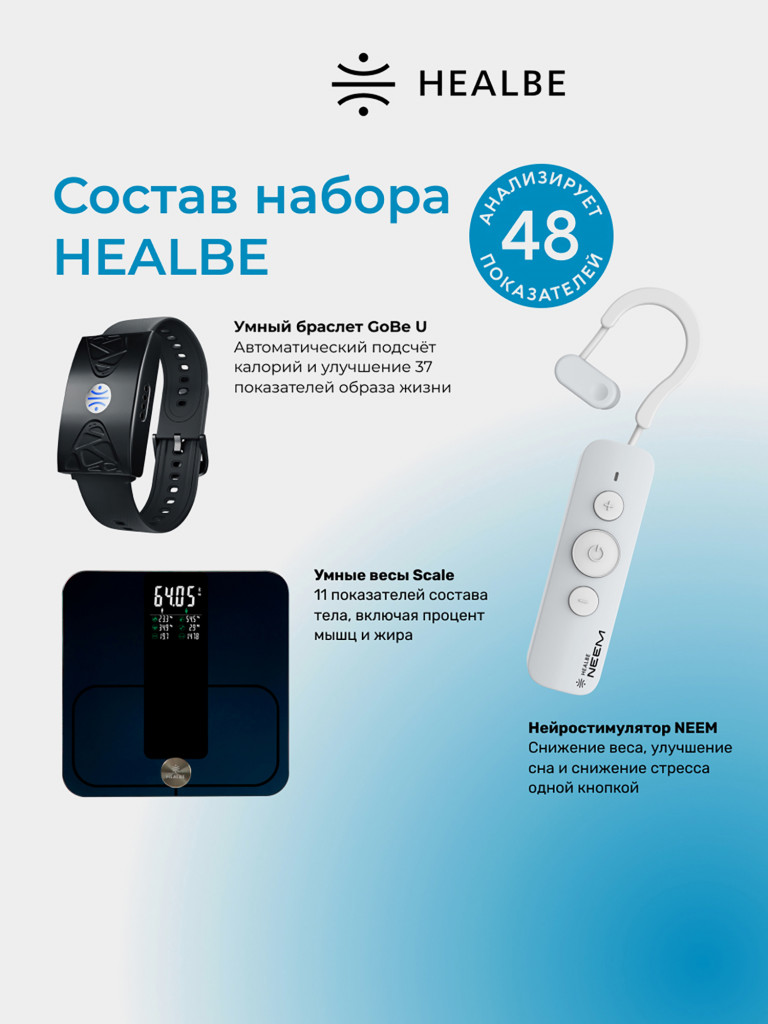 Комплект HEALBE Optimum Control 2