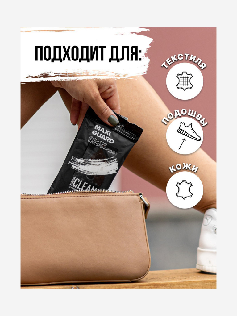 MaxiGuard Влажные салфетки для очищения белой обуви и подошв Express Clean