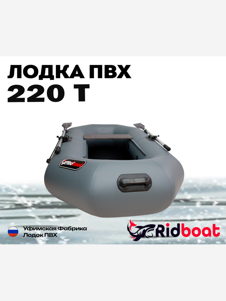 Лодка ПВХ Ridboat-220Т, серая,1,5-местная, диаметр борта 340мм, для рыбалки, для охоты и путешествий