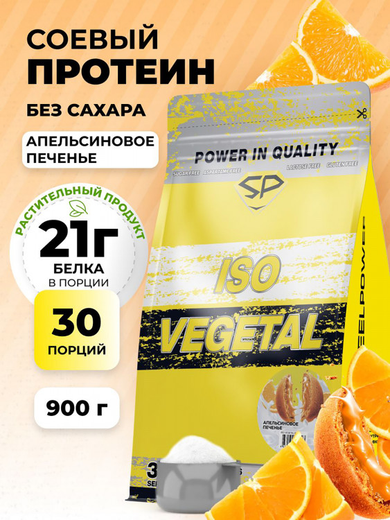 Соевый протеин изолят ISO VEGETAL SteelPower, растительный вегетарианский белок, веган пп протеиновый (белковый) коктейль без сахара и лактозы, пакет 900 гр, апельсиновое печене