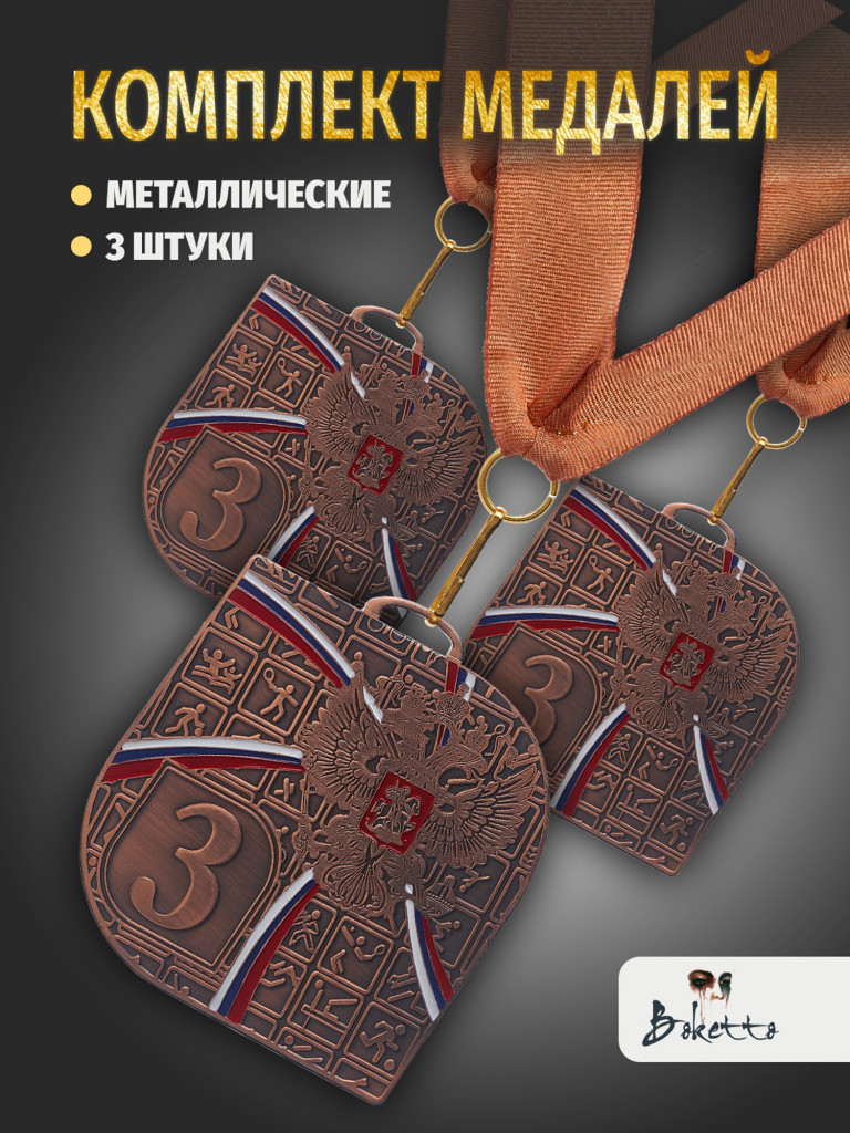 Медали спортивные комплект для награждения 3 шт третье место