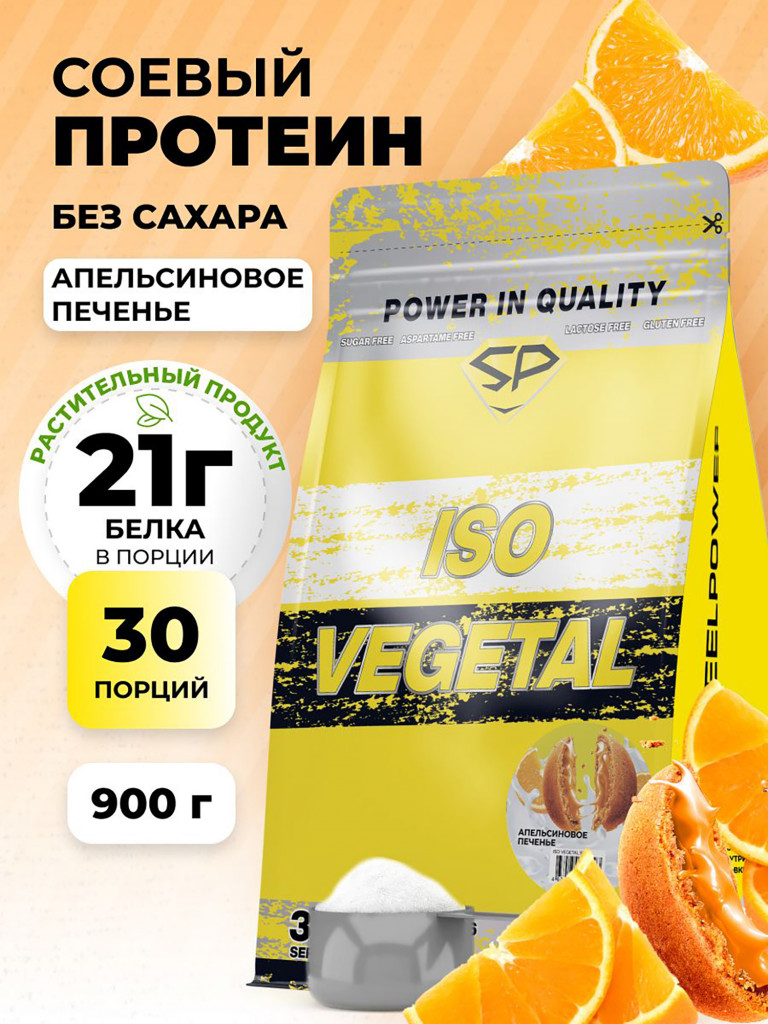 Соевый протеин изолят ISO VEGETAL SteelPower, растительный вегетарианский белок, веган пп протеиновый (белковый) коктейль без сахара и лактозы, пакет 900 гр, апельсиновое печене