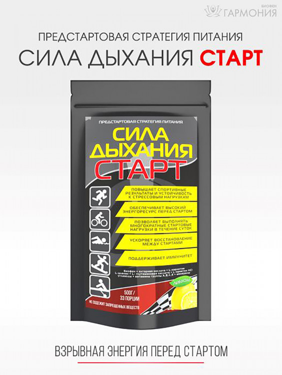 Предстартовая стратегия питания «Сила дыхания Старт» 500 г.