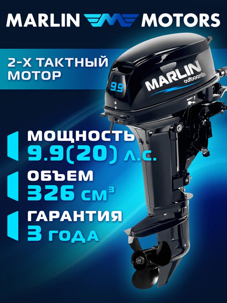 Лодочный мотор MARLIN MP 9.9 (20) AMHS Pro, бензиновый