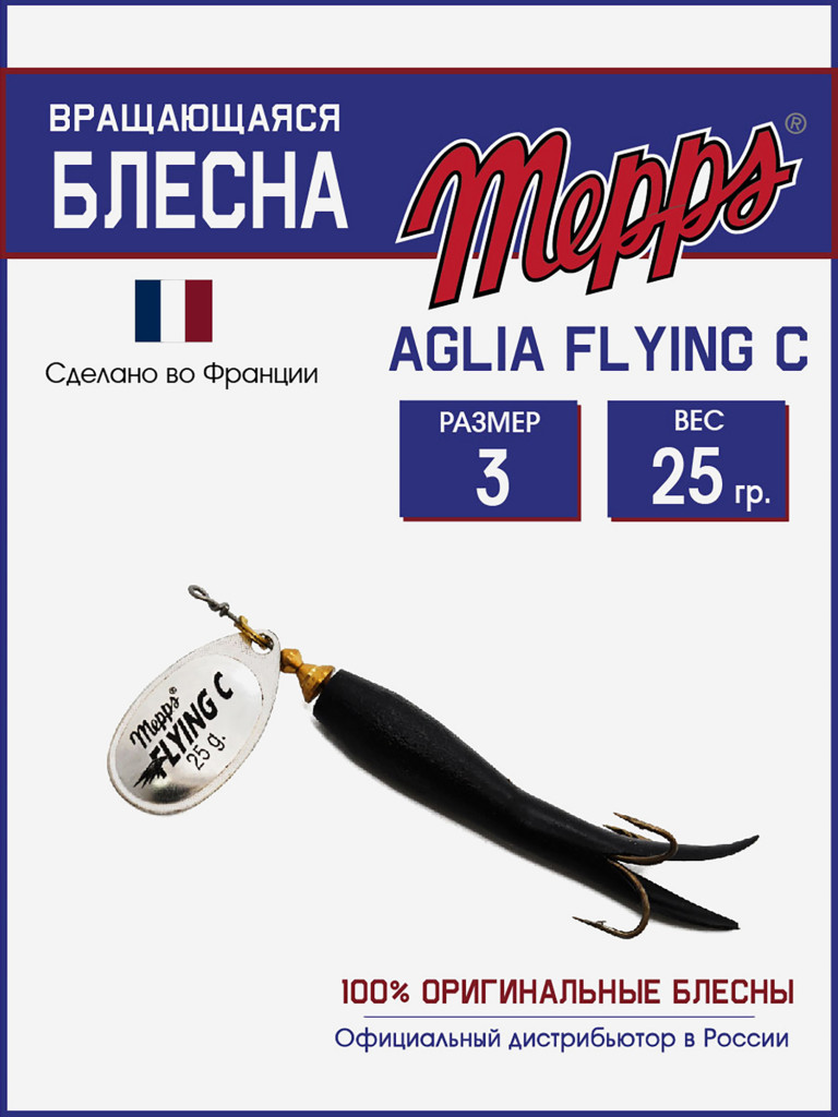 Блесна вращающаяся для рыбалки Mepps AGLIA FLYING на щуку, окуня